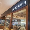 천안버스터미널 천안신세계 지하우스 베이커리 선물 후기