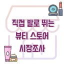 뷰티스토어 시장조사 #1 20.5.14 롭스 미아점