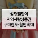 의령농협정곡주유소 | 따순 설 명절, 지역사랑상품권으로! 최대 10% 할인, 최대 100만원까지 구매 가능