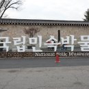 국립민속박물관 이미지