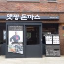 댓짱돈까스 이미지