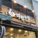 역전우동영통역점