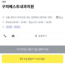 구의베스트내과의원 이미지
