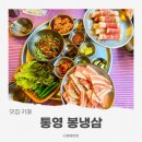 봉냉삼 | 통영 무전동 맛집 봉냉삼 본점 냉삼에 차돌박이까지 먹고 온 후기