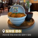 서울덮밥 - 은평구 연서로 183 | 성수 점심 맛집 추천 | 서울숲 덮밥 맛집 도우또 내돈내산 후기