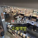 강릉 옥천동 북카페 서점 베이커리 추천 '고래책방'