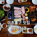88냉삼겹 - 창원시 성산구 | 미추홀구 맛집 88냉삼겹 가성비 좋은 냉삼 셀프 바까지 만족스러웠던 후기
