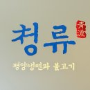 서울 진관동 평양냉면 곰탕 맛집 은평한옥마을 청류 이북스타일 식당 후기