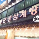 송도궁중삼계탕 이미지