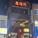 공상 | 제주 탑동공원 흑돼지 맛집 제주 공상 후기