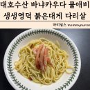 대호수산 바냐카우다 쿨애비 생생영덕 붉은대게다리살 요리 레시피 후기