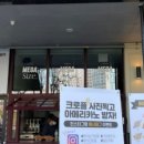 메가샵크로플동탄