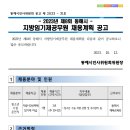 2023년 제8회 동해시 지방임기제공무원 채용계획 공고(청소년시설운전직) 이미지