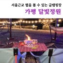 달빛정원 | 서울 근교 글램핑 추천🌙 별 보러 가기 좋은 글램핑장, 달빛정원 글램핑 N번째 방문 솔직 후기