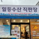 일등수산직판장 이미지
