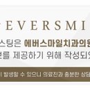 에버스마일치과교정과치과의원 이미지