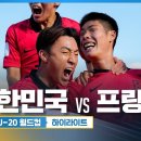 한국 프랑스 FIFA u20, SBS 하이라이트 이미지