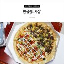 반올림피자샵 금호점 | 반올림피자샵 메뉴 추천, 불벅+핫치킨쉬림프 & 스파게티