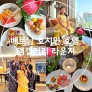 베트남 호치민 호텔 추천 엠갤러리 라운지 이용 정보 소아 정책
