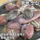 안정순환로287번길 | 평택 팽성 맛집 [박승광 해물손칼국수 평택 팽성점] 솔직 후기