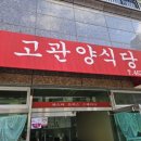고관양식당 이미지