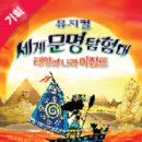 뮤지컬<세계문명탐험대 - 태양의 나라 이집트> 이미지