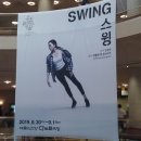 국립현대무용단 <스윙(Swing)> 이미지