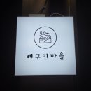 [ 연신내 맛집 ] 연신내 뼈구이마을 후기 (메뉴판/가격/맵기/2인)