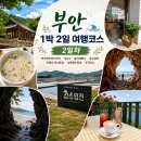 부안 여행 2일차｜포지타노 오션뷰 카페 내소사 슬지제빵소 적벽강 상록해수욕장 브라운도트호텔까지