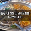 논산 샤브샤브맛집 내 최애 샤브마니아
