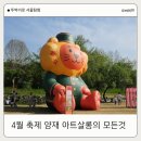 넌버벌아트 소축제 | 🌿 4월 축제 양재 아트살롱의 모든 것 (플리마켓, 푸드트럭, 공연, 양재천 산책까지)