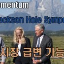 Jackson Hole Symposium 빅 모멘텀 부각 가능성 이미지