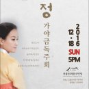유희정 가야금 독주회 이미지