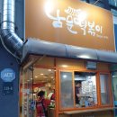 남문떡볶이 이미지