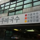 압구정국수