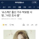 &#39;슈스케2&#39; 출신 가수 박보람 사망…&#34;사인 조사 중&#34; 이미지