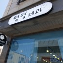 멍멍제과 이미지