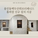 용인동백두산위브더제니스 | [용인 홈바 수납장 시공] 용인동백두산위브더제니스 홈바장 신규 설치 시공