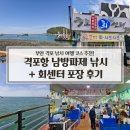 반도낚시 | 부안 격포항 남방파제 낚시 후기, 격포 회센터 회 포장 먹방까지