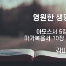 2024.10.13. 창조절 일곱째주일 "영원한 생명의 길" - 강미희 목사 이미지