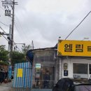 엘림칼국수 이미지