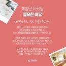 기획전시 삼인삼각 | 노원 체험단 마케팅, 브랜드에 생기를 불어넣는 실전 전략!