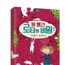 [체험단] 베스트 아동도서 볼 빨간 로타의 비밀1 서평이벤트