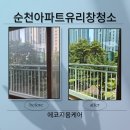 순천 아파트 유리창 창문 청소 신대 중흥 S 클래스 2차 다녀온 후기