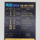 옥천세차장