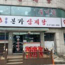 중동본가삼계탕 이미지