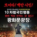 10차 민중 총궐기 - 천만 촛불! 시민혁명 완수! 이미지