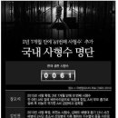 Re: 우리나라의 사형수 리스트.(스압) 이미지