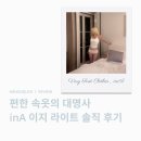 이지에이디자인 | INA 인에이 이지라이트 후기 여자 편한 캡내장 나시 속옷 추천