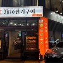 2010전기구이 이미지